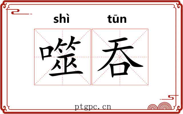 噬吞