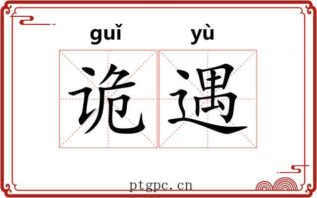 诡遇 诡遇