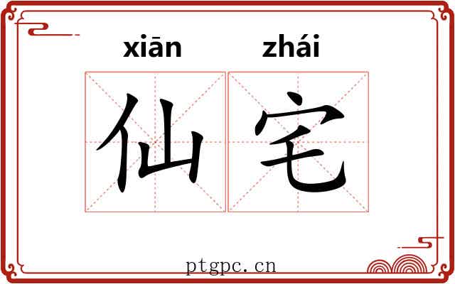 仙宅