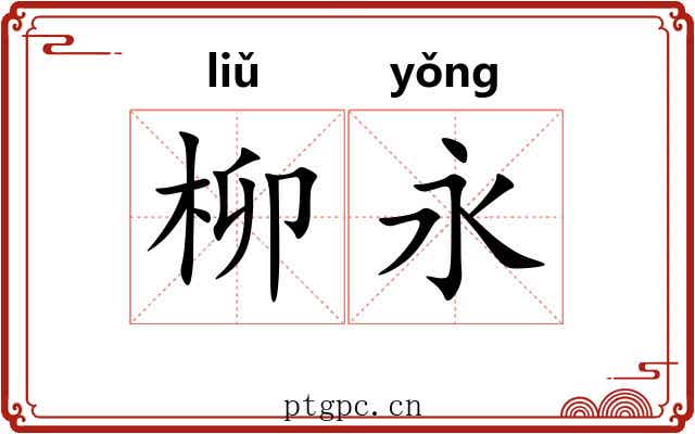 柳永