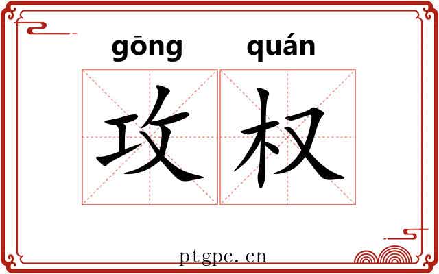 攻权