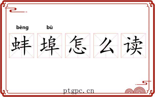 蚌埠怎么读
