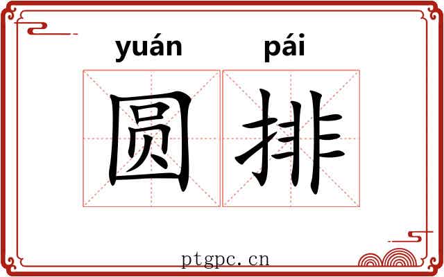 圆排 圆排