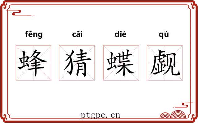 蜂猜蝶觑 蜂猜蝶觑