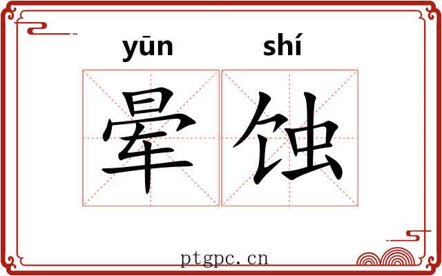 晕蚀