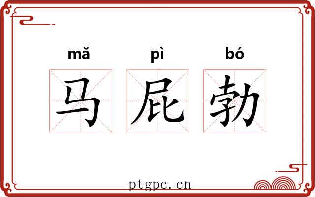 马屁勃 马屁勃