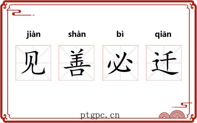 见善必迁 见善必迁