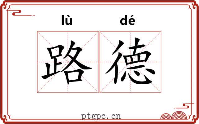 路德 路德