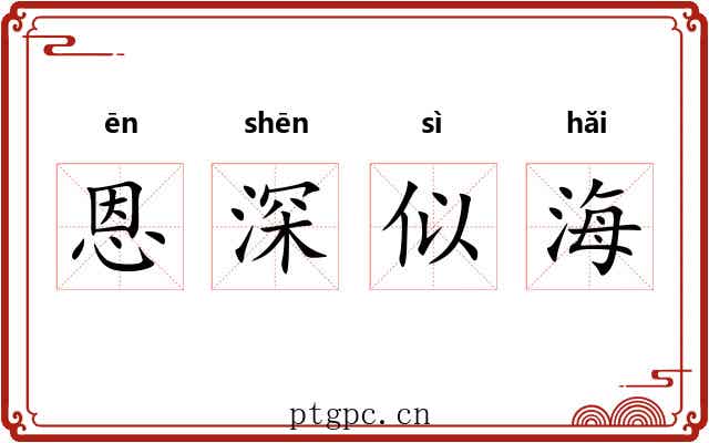 恩深似海 恩深似海