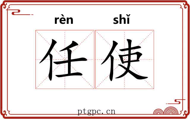任使 任使