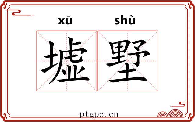 墟墅