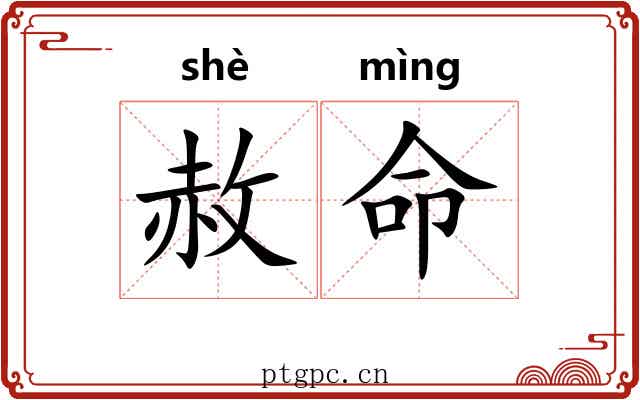 赦命