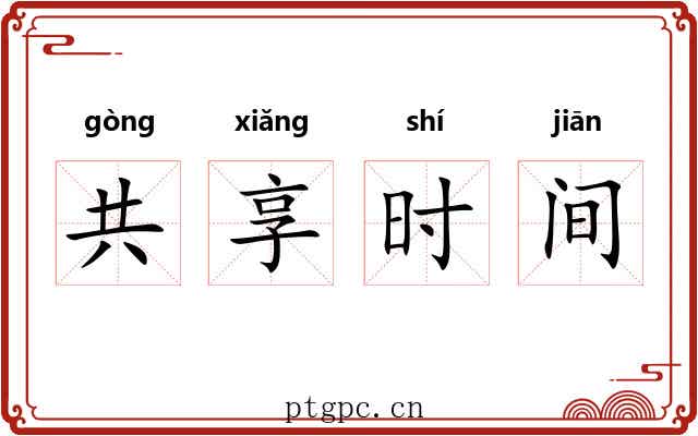 共享时间 共享时间