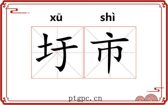圩市 圩市