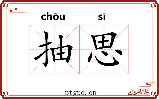 抽思 抽思