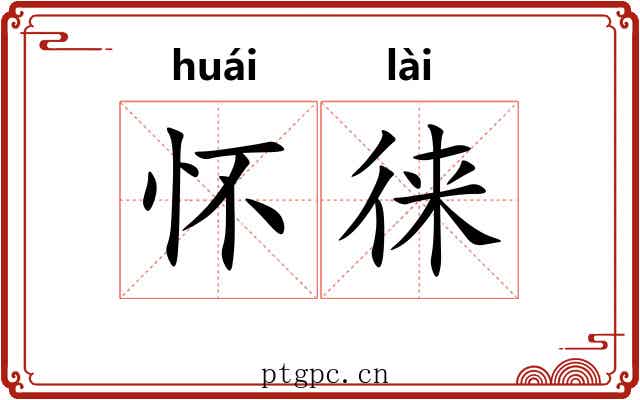 怀徕