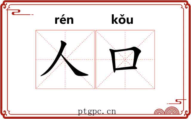 人口 人口