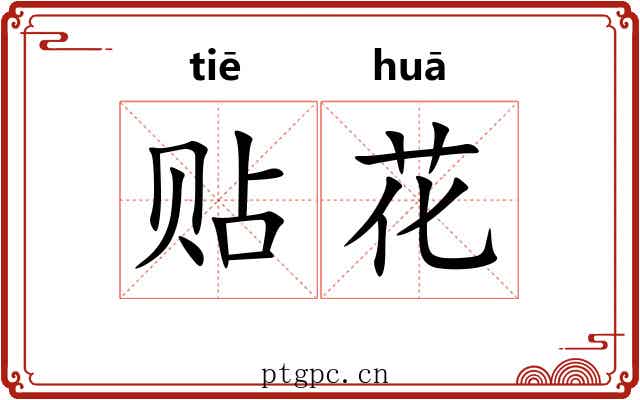 贴花