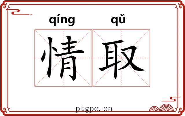 情取 情取