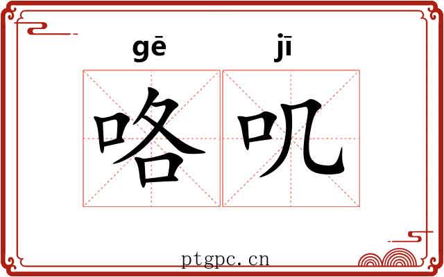咯叽