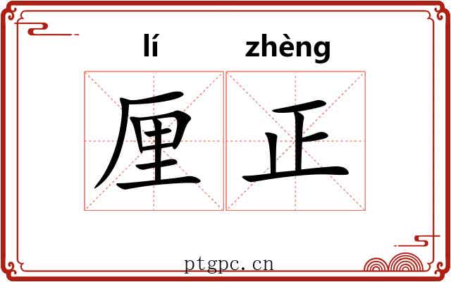 厘正 厘正