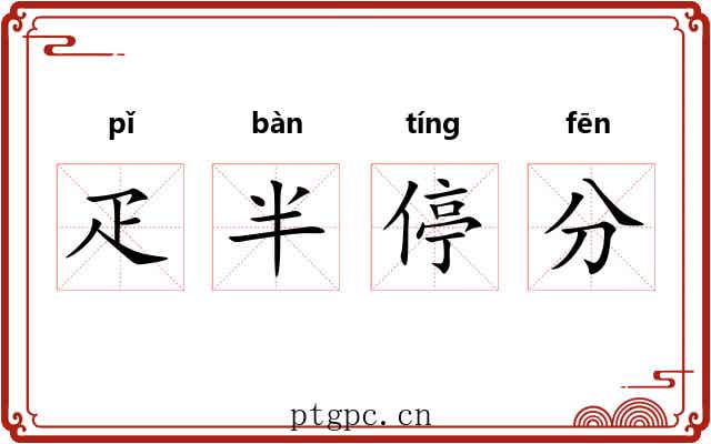 疋半停分 疋半停分