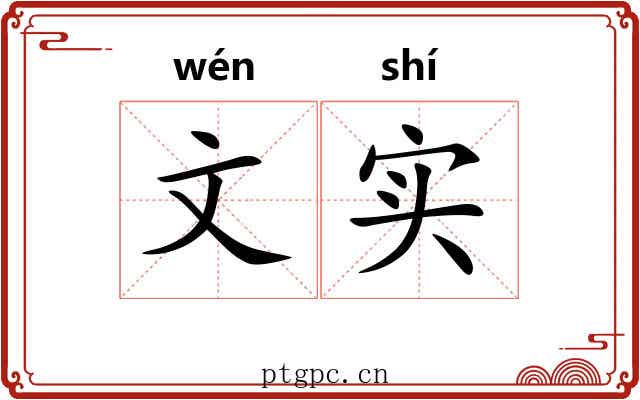 文实