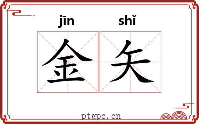 金矢 金矢