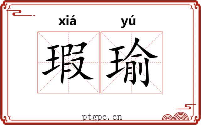 瑕瑜