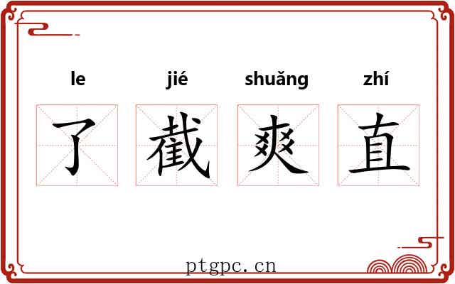 了截爽直