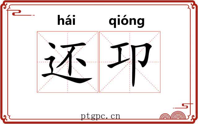 还卭