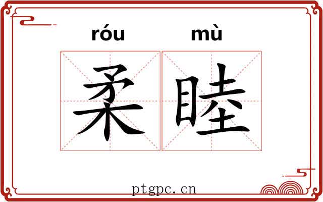 柔睦