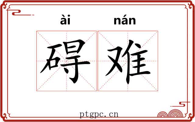 碍难 碍难