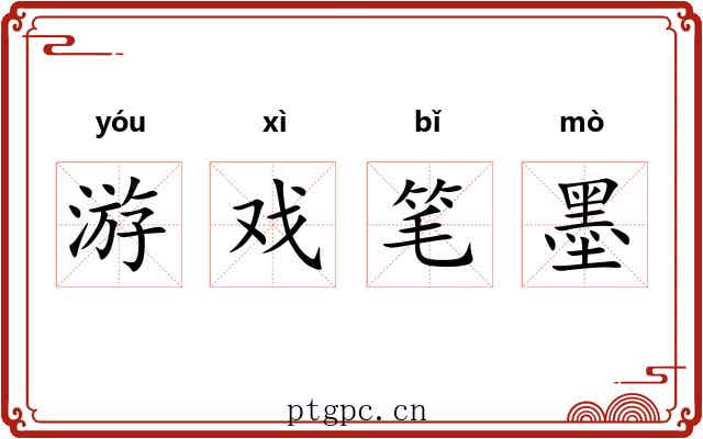 游戏笔墨 游戏笔墨