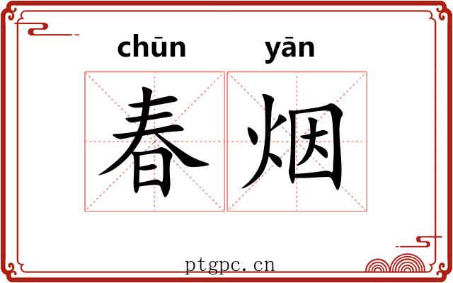 春烟