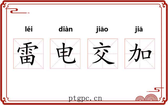 雷电交加