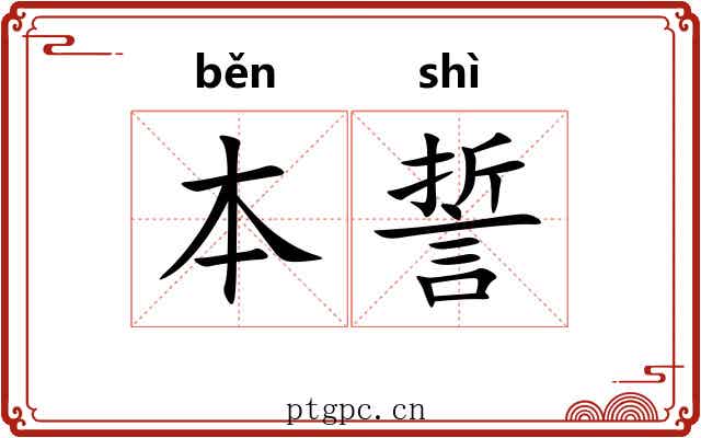 本誓