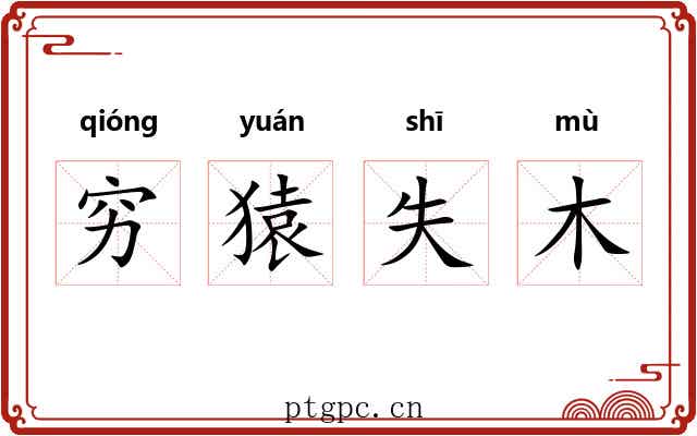 穷猿失木 穷猿失木