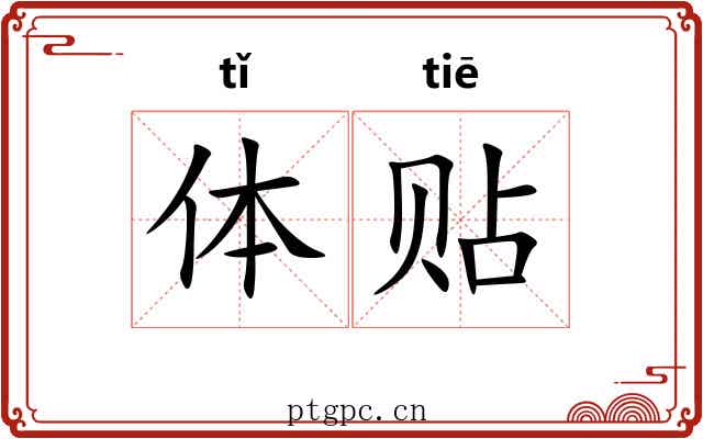 体贴 体贴
