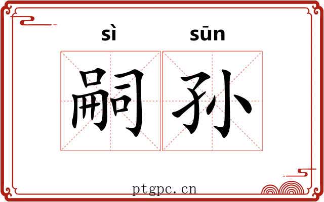嗣孙