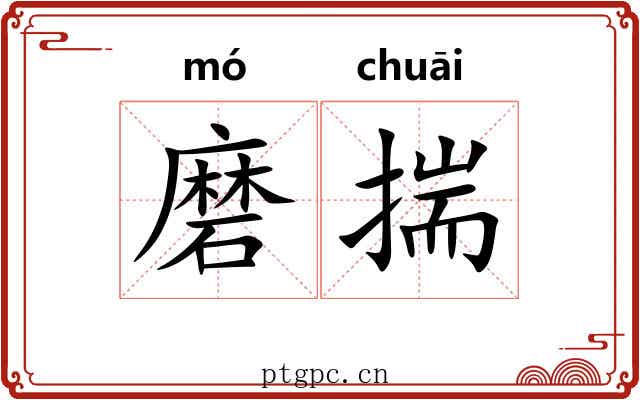 磨揣 磨揣
