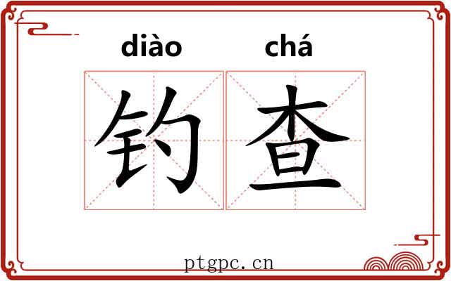 钓查