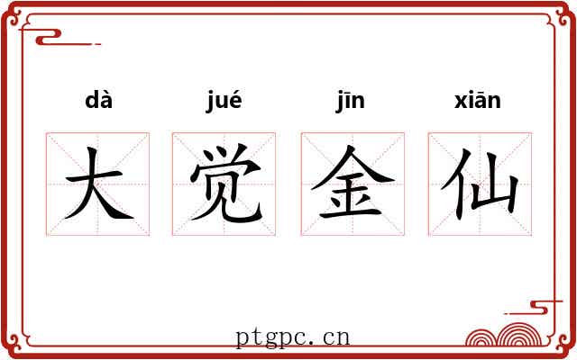 大觉金仙 大觉金仙