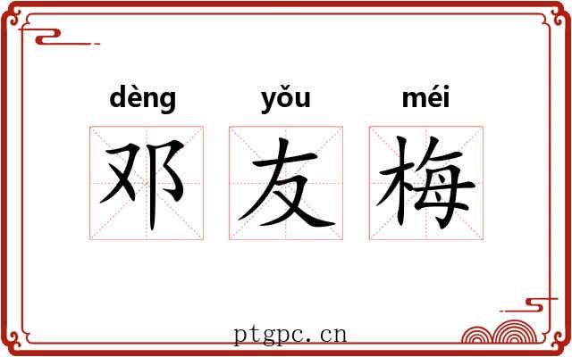 邓友梅