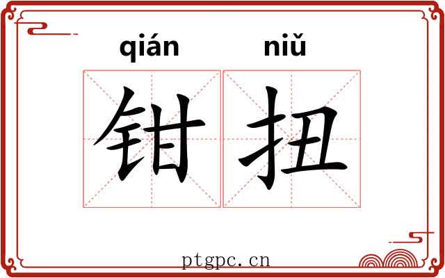 钳扭