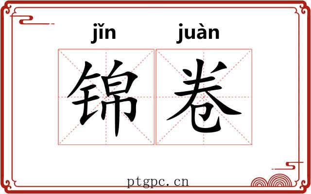 锦卷 锦卷