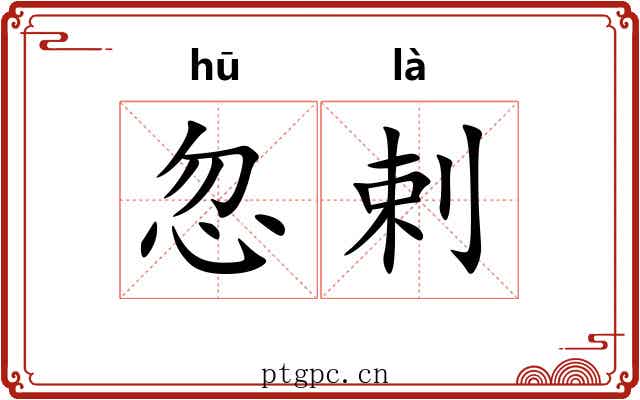 忽剌