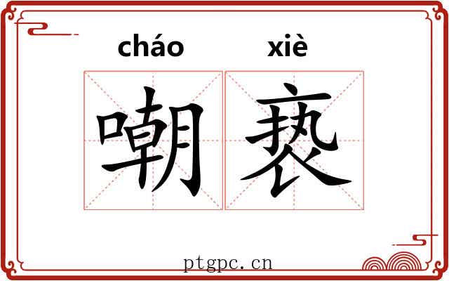 嘲亵