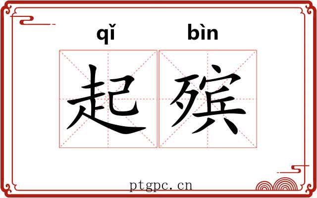 起殡 起殡