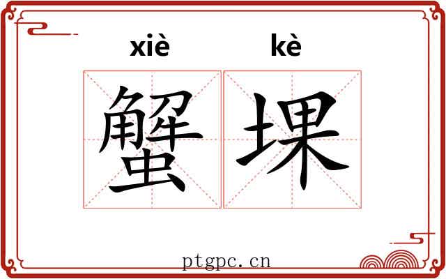 蟹堁 蟹堁
